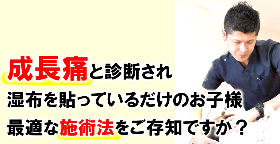 成長痛と診断され湿布を張っているだけのお子様最適な施術法をご存知ですか？