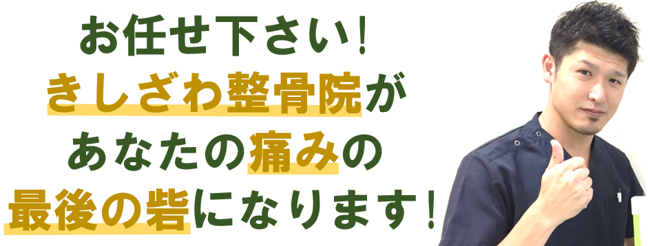 お任せ下さい！きしざわ整骨院があなたの痛みの最後の砦になります！