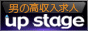 男の高収入　アップステージ