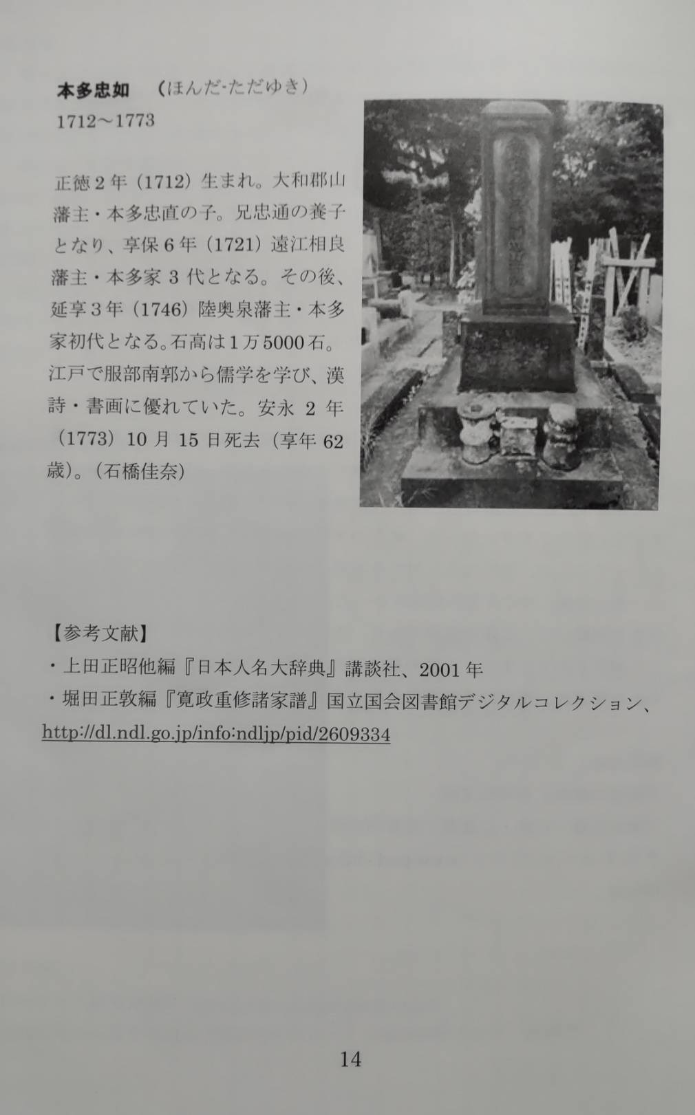 セレブの墓域「麟祥院」再訪の件②　本多忠如の墓へ～墓場放浪記～