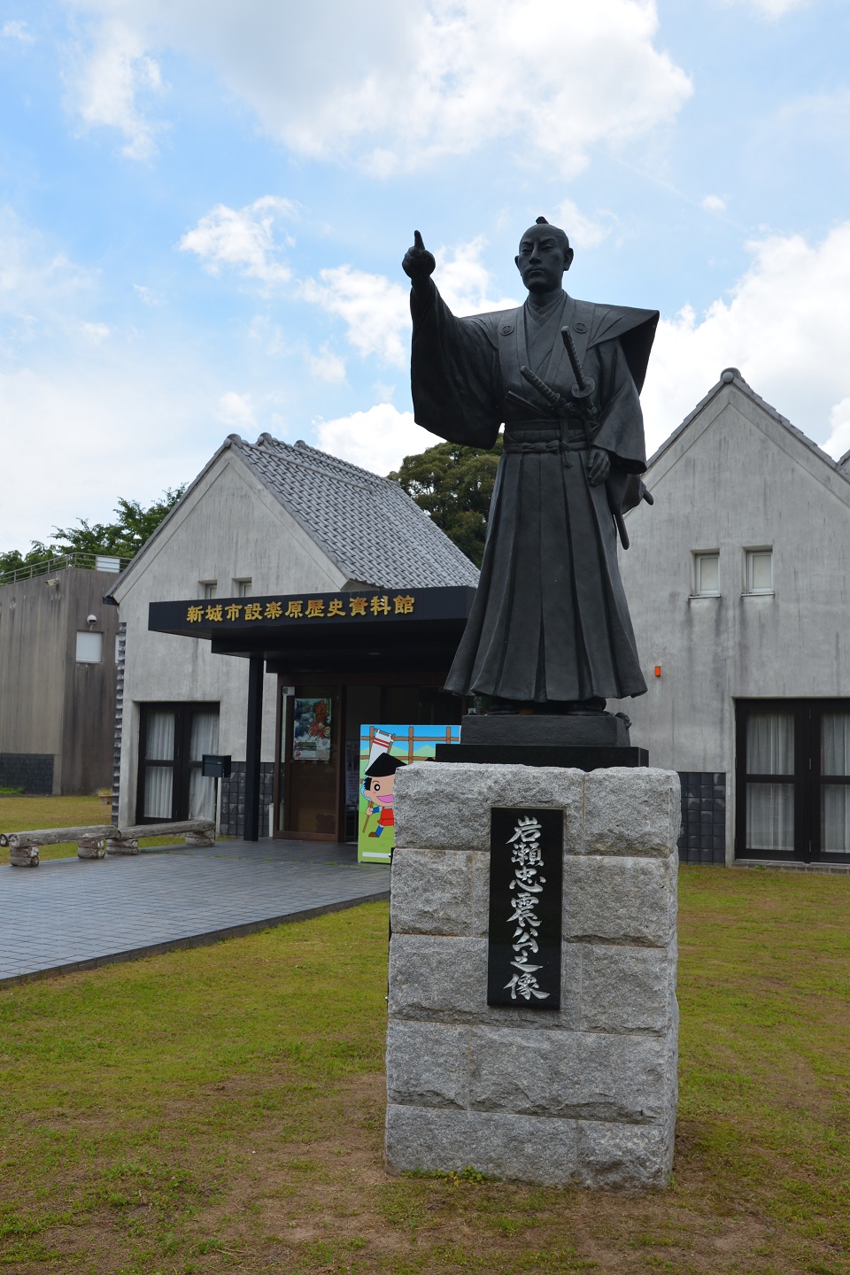 設楽原歴史資料館　岩瀬忠震の銅像と鴨川橋脚 ?～墓場放浪記～