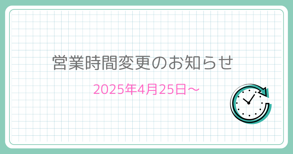 【通常】営業時間変更のお知らせ