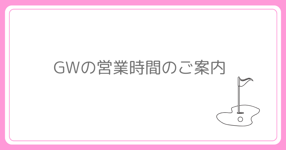 GWの営業時間について