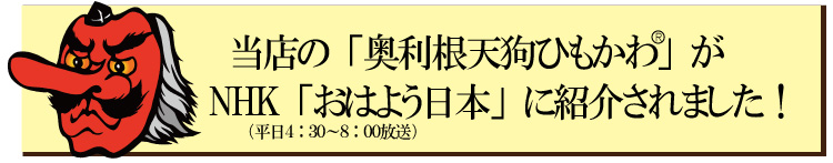 NHKおはよう日本奥利根天狗ひもかわ