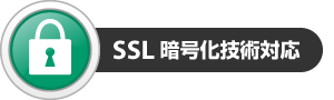 SSL暗号化セキュリティ技術対応