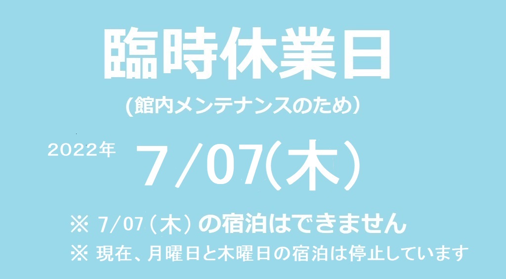 2022/07/07 臨時休館日のご案内