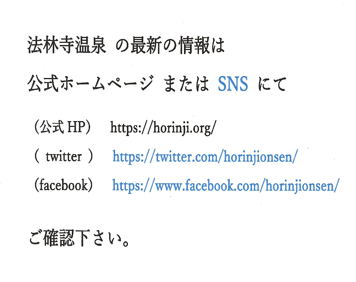 (法林寺温泉)最新情報は公式HPまたはSNSにて