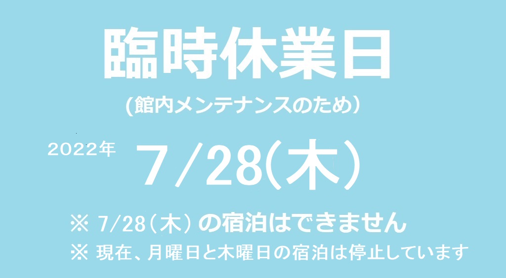 2022/07/28 臨時休館日のご案内