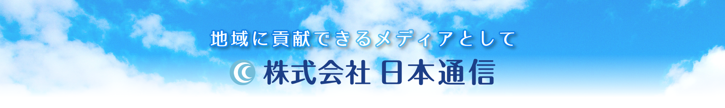 株式会社日本通信