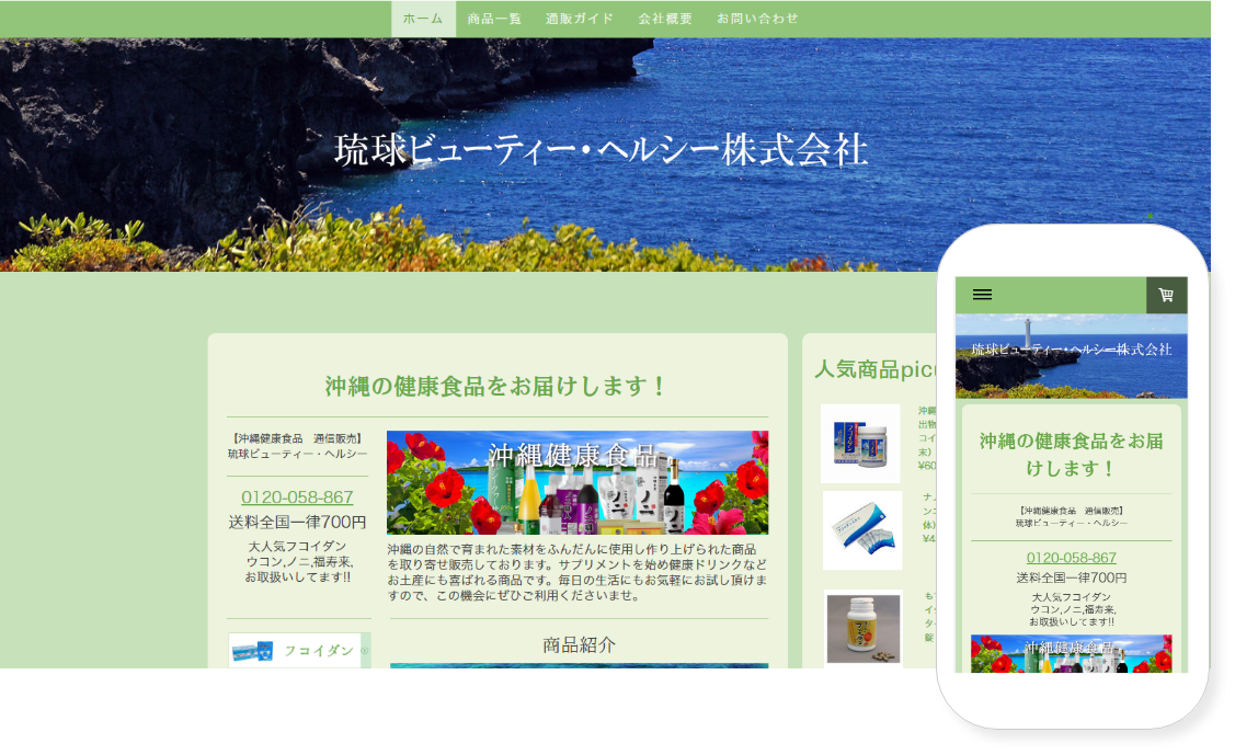 【EC構築】琉球ビューティー・ヘルシー 株式会社