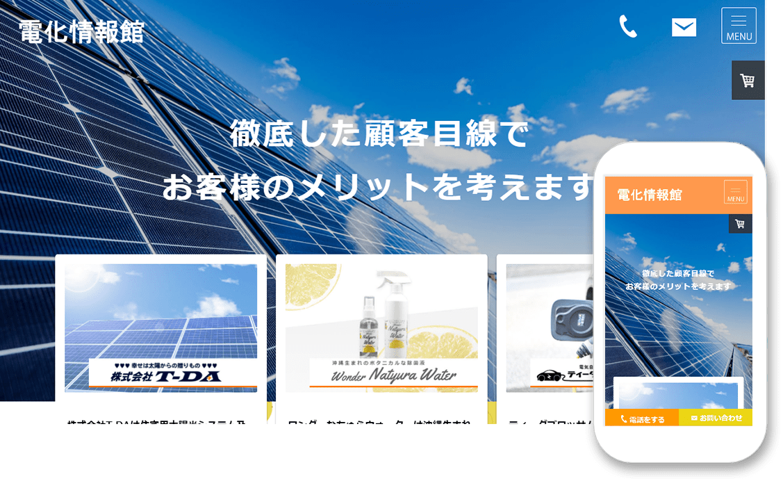 【ECサイト】電化情報館