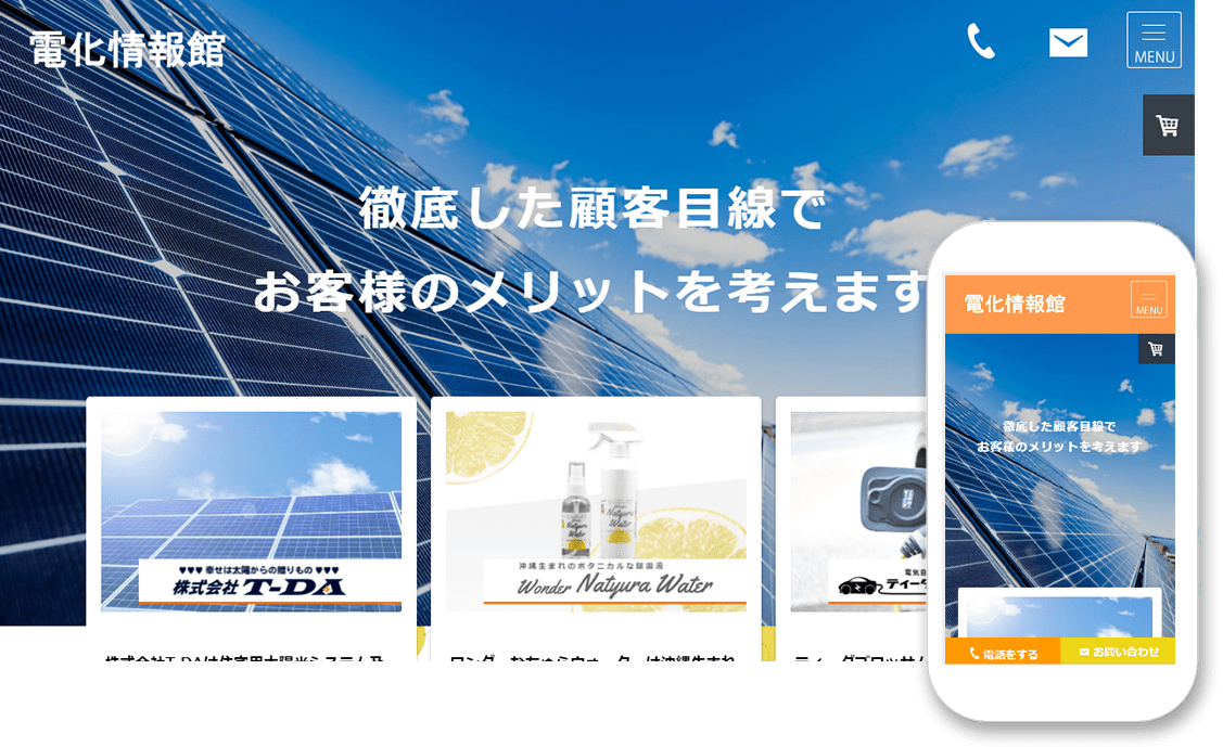 電化情報館