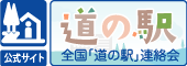 全国道の駅連絡会へのリンクです