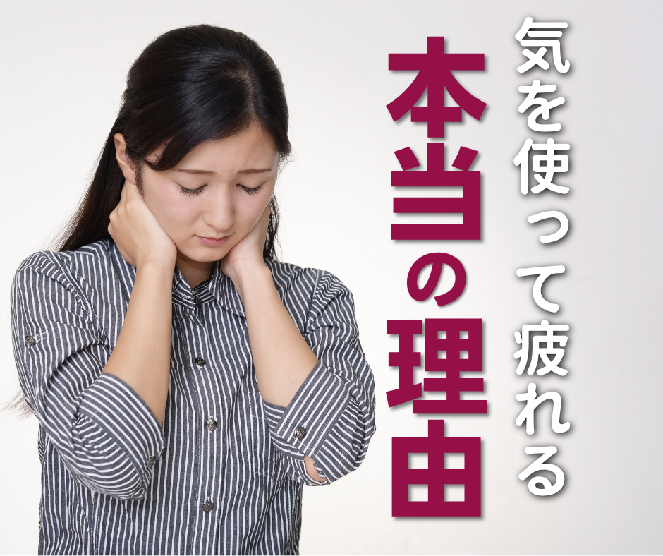 気を使って疲れる本当の理由