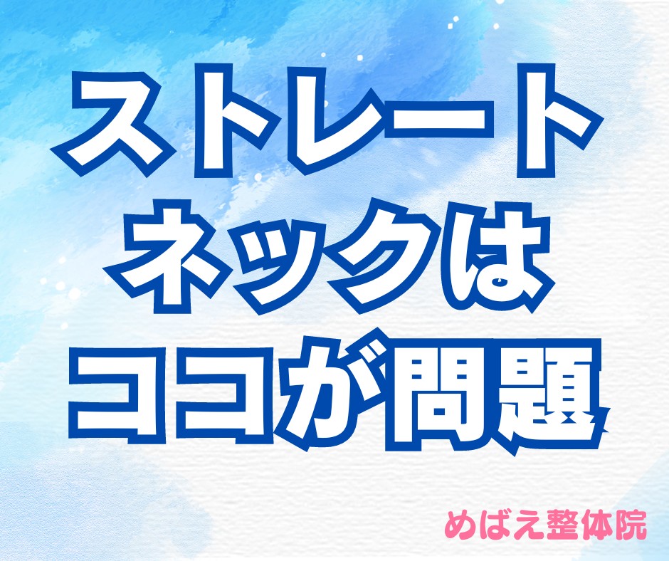 ストレートネックはココが問題！