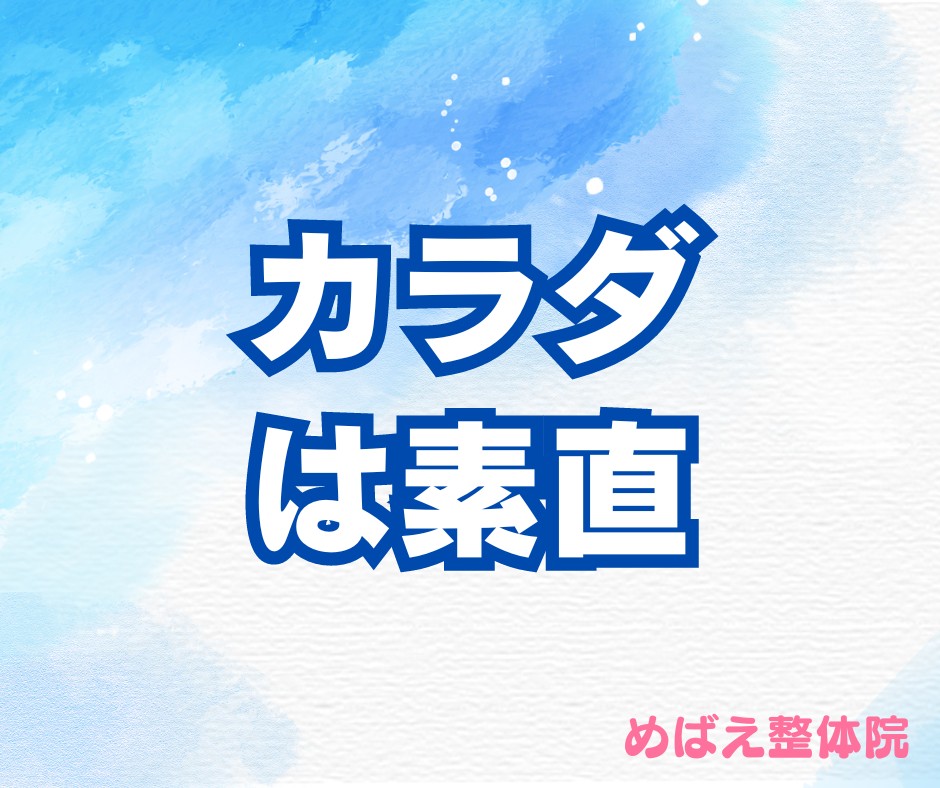 カラダは素直