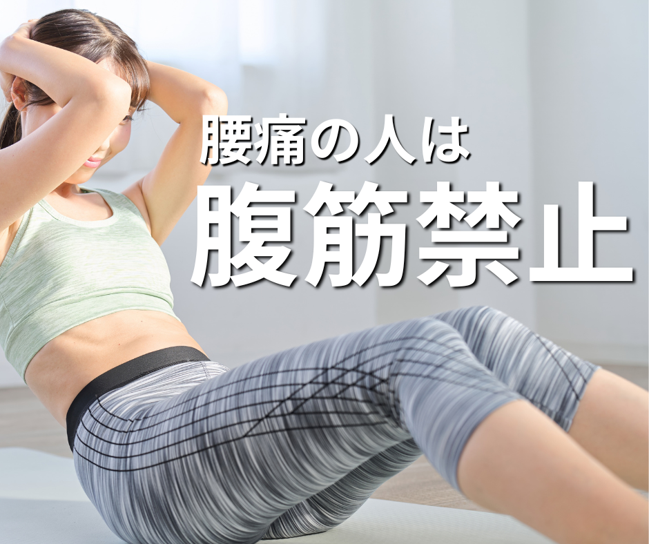 腰痛の人は腹筋禁止！