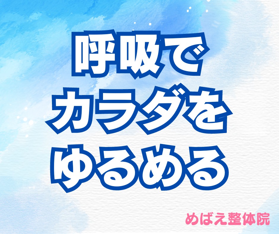 呼吸でカラダをゆるめる