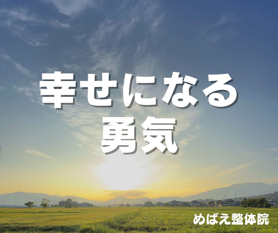 幸せになる勇気