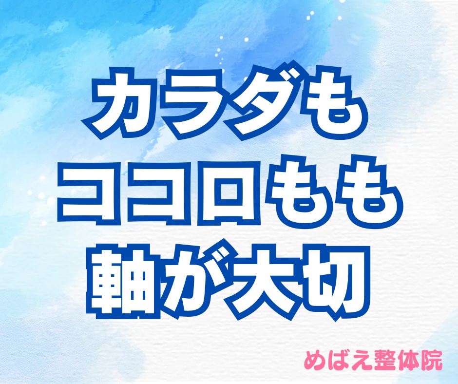 カラダもココロも軸が大切
