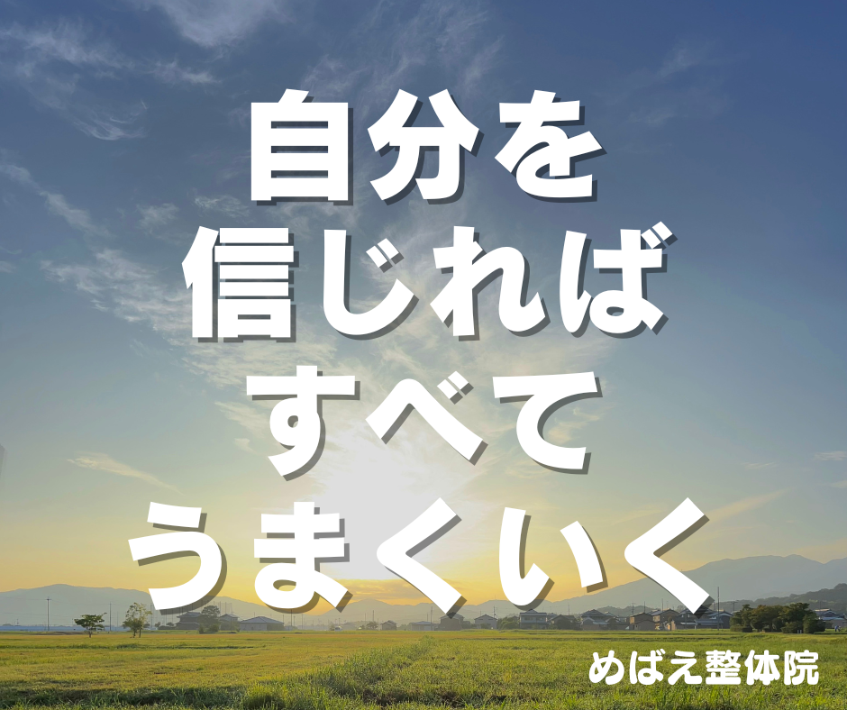 自分を信じればすべてうまくいく
