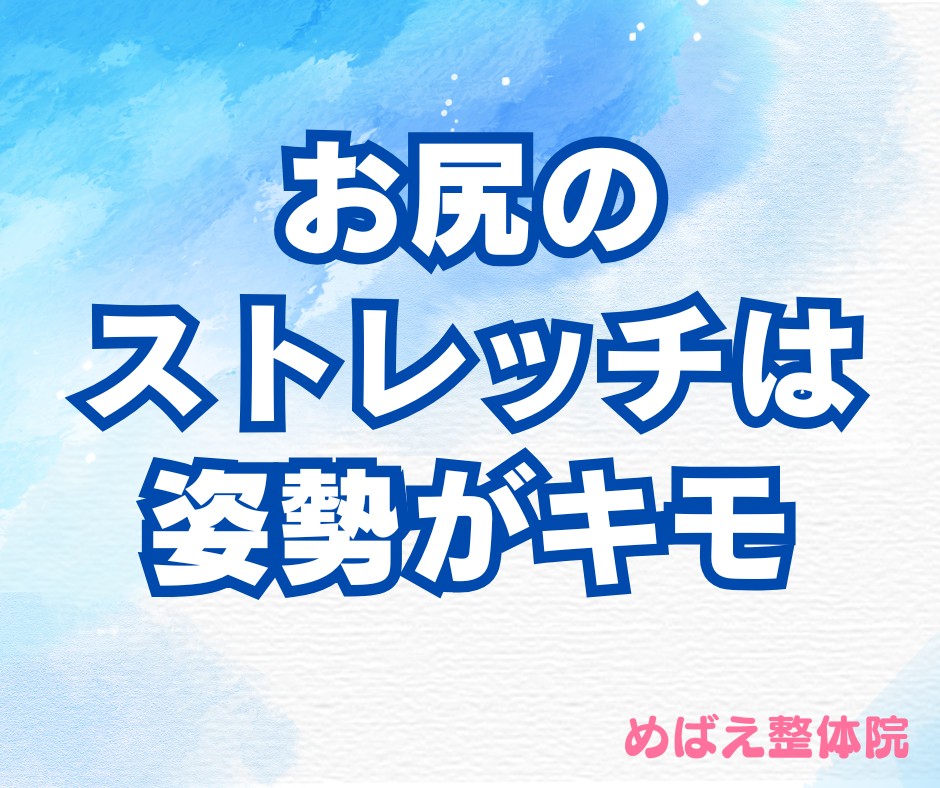 お尻のストレッチは姿勢がキモ