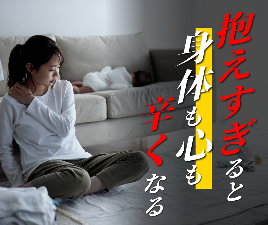 抱えすぎると身体も心も辛くなる