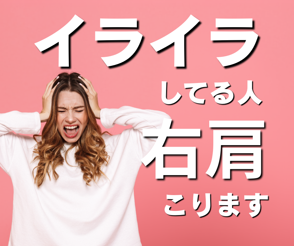 イライラしてる人、右肩こります