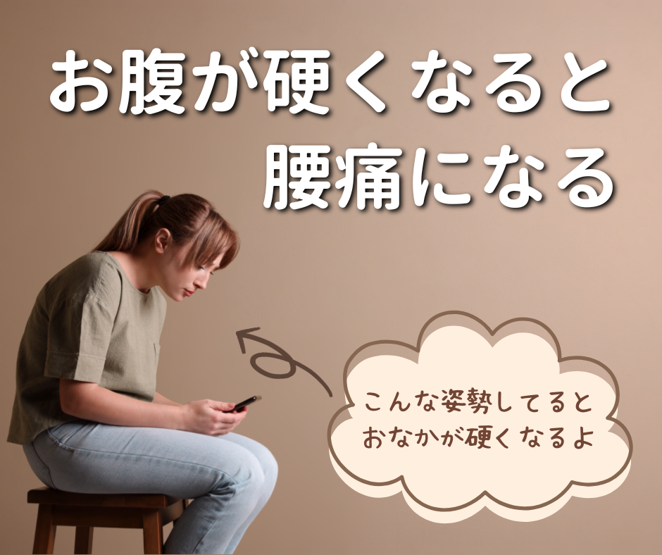 お腹が硬くなると腰痛になる