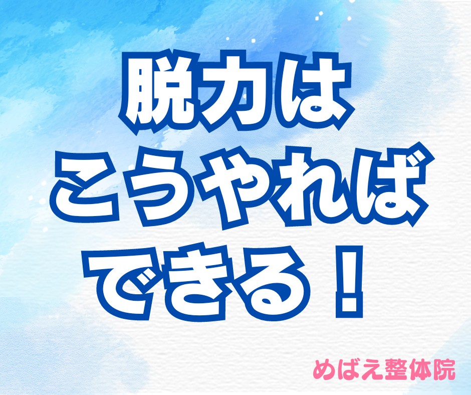 脱力はこうやればできる！