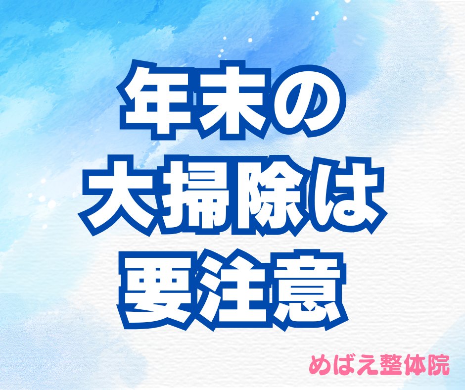 年末の大掃除は要注意