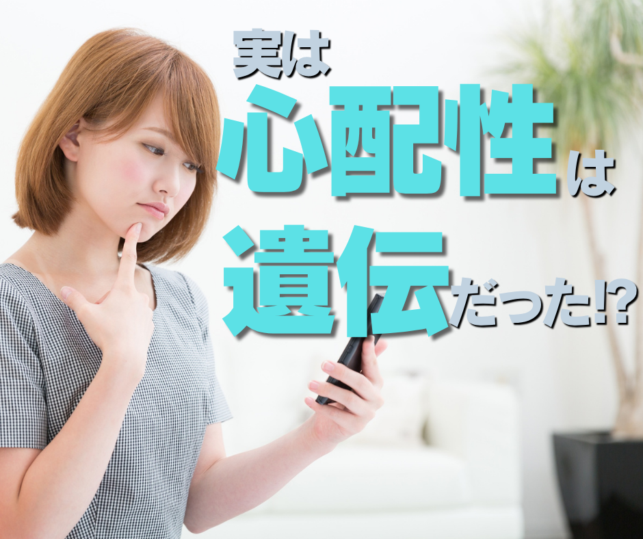 実は心配性は遺伝だった⁉︎