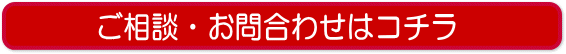 ご相談・お問い合わせはコチラ