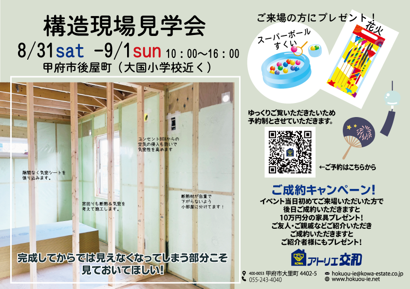 甲府市　2408構造現場見学会