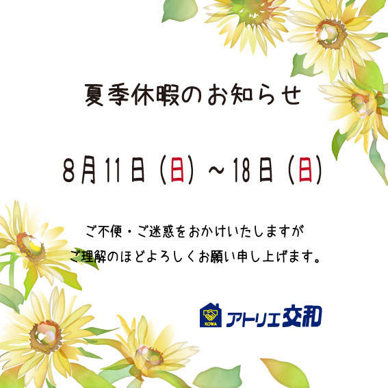 【アトリエ交和】夏季休暇のお知らせ