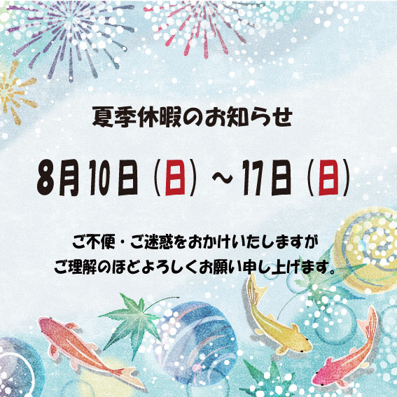 アトリエ交和 2025年夏季休暇のお知らせ