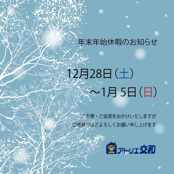 【アトリエ交和】年末年始休暇のお知らせ