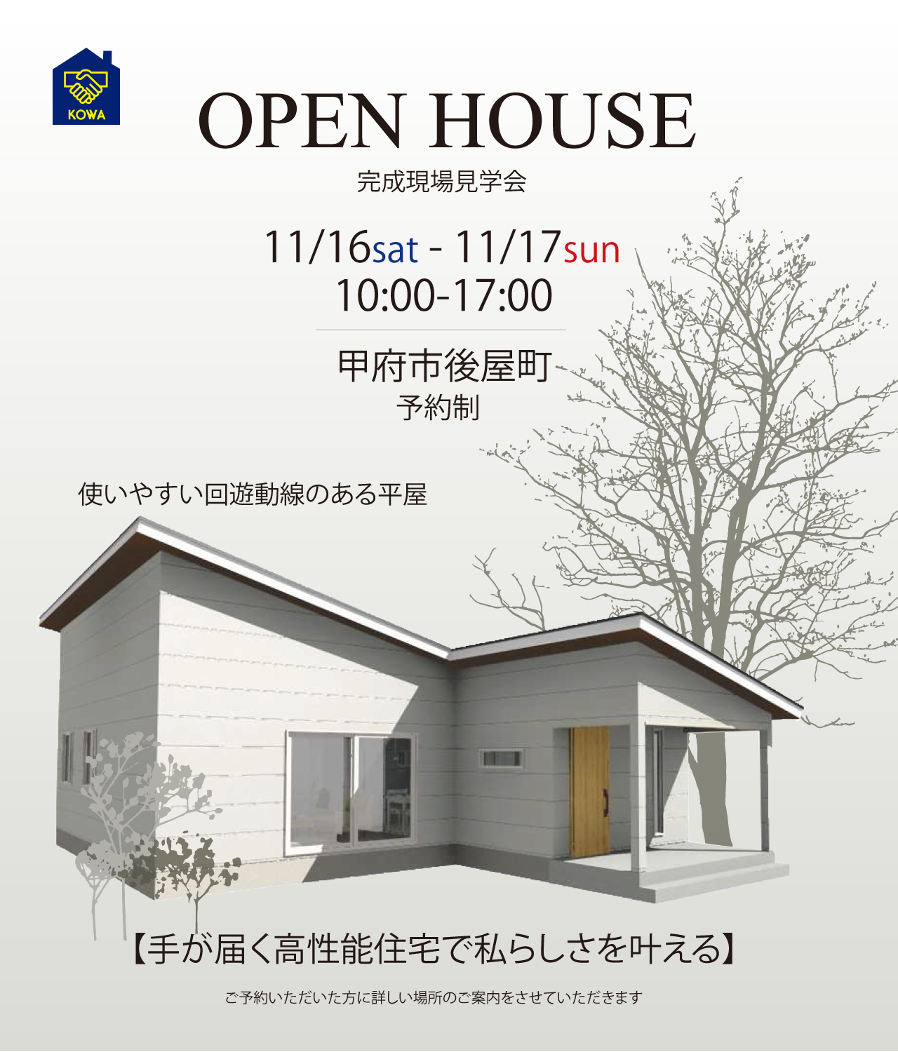 【完成現場見学会】甲府市後屋町