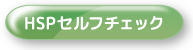 HSPセルフチェック
