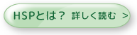 HSPとは？ 詳しく読む＞