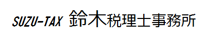 suzu-tax へようこそ！