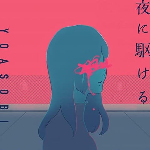 夜に駆ける　ホリィさんのソロ