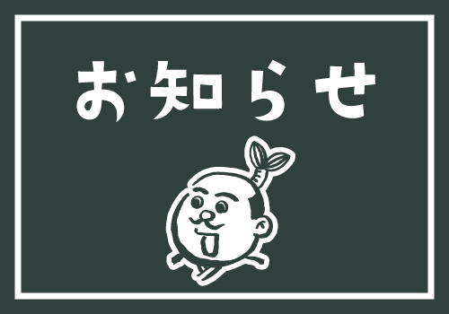 暫くの期間の定休日（毎週木曜）設定のお知らせ
