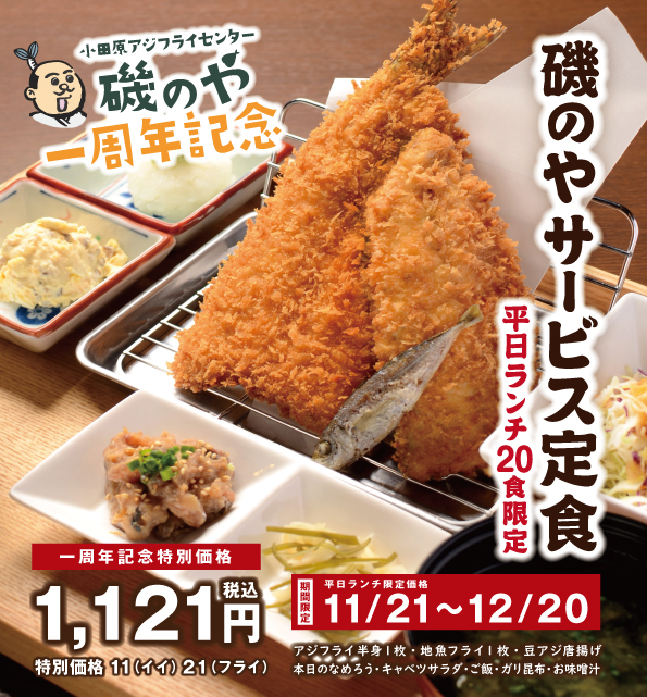 一周年記念サービスランチ定食　特別価格でご提供！小田原アジフライセンター 磯のや
