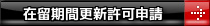 在留期間更新許可申請