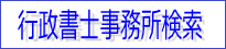 行政書士事務所検索