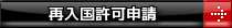 再入国許可申請