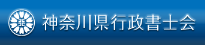 神奈川県行政書士会