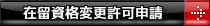 在留資格変更許可申請