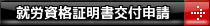 就労資格証明書交付申請